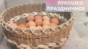 ЛУКОШКО ПРАЗДНИЧНОЕ