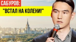 "ВСТАЛ НА КОЛЕНИ": Сабуров неожиданно стал умолять о шансе вернуться в Россию!