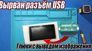 Ремонт Nintendo switch | Вырванный разъем USB | Не выводит изображение