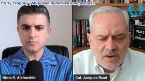 Нима Альхоршид - Полковник Жак Бод: Ближний Восток в огне — это начало чего-то большего?
