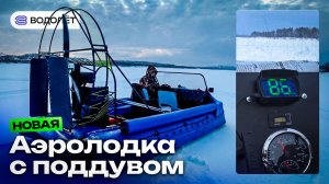 Разогнали до 85 км/ч! Обновлённый «Водолёт-470» с поддувом