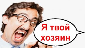 Я твой хозяин _ Мошенники звонят по телефону
