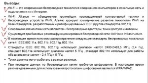 7.12. Технологии беспроводных сетей. Выводы