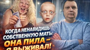 Когда ненавидишь собственную мать: Она пила - я выживал!