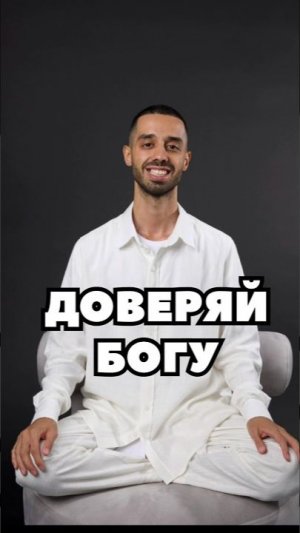 Единство с Богом