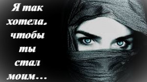 Я так хотела, чтобы ты стал моим...