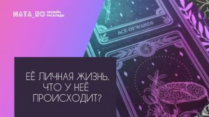 Ее личная жизнь! Что происходит?...| Расклад на таро | Онлайн канал NATA_RO