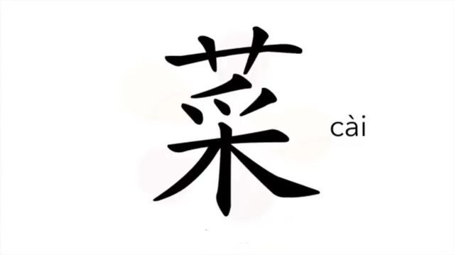 菜 (cài) dish; vegetable / овощ