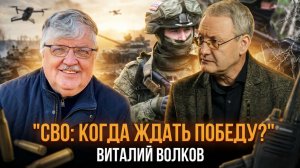 СВО: когда ждать победу? | Виталий Волков и Сергей Дмитриев
