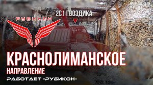 Краснолиманское направление. «Рубикон» FPV-дронами поражает транспорт, систему связи и БпЛА ВСУ
