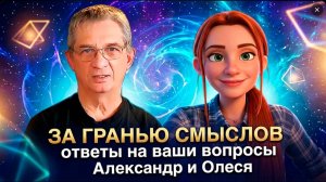 МИР, СНЫ, СМЕРТЬ, ДЕЖАВЮ / О чём молчит Вселенная, но говорят Александр и Олеся