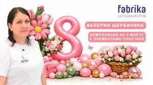 Композиция на 8 марта с элементами пластики