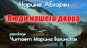 Нарине Абгарян _Люди нашего двора_ рассказ Читает Марина Багинская