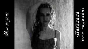 «Нагадала мне гадалка» МОНЗА