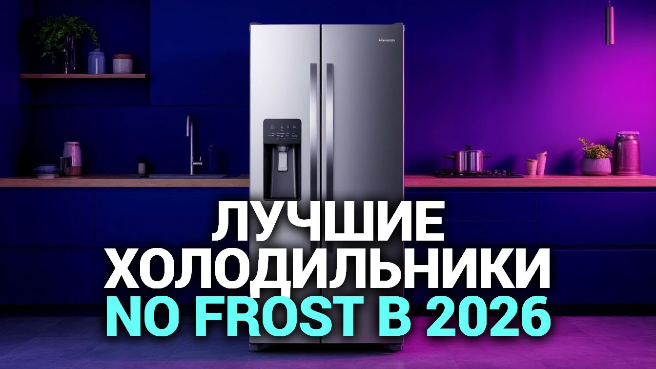 Топ‑3 холодильника No Frost: какой выбрать в 2026 году?