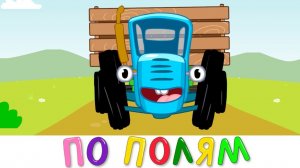 СИНИЙ ТРАКТОР ДЕТСКИЙ РАЗВИВАЮЩИЙ МУЛЬТФИЛЬМ 👶🚜 | МАШИНКИ И ПЕСЕНКИ #5