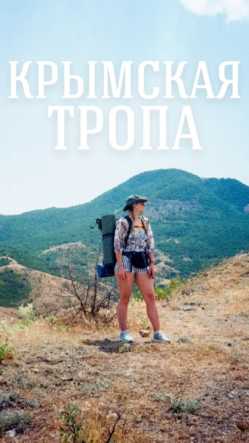 Крымская Тропа. Видео-прохождение