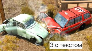 третья авария (с текстом)