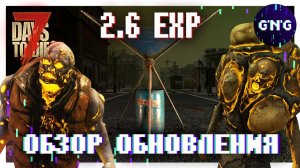 ОБЗОР ВЕРСИИ 2.6 EXP ▶ НОВОСТИ 7 DAYS TO DIE