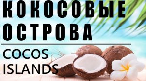 ПУТЕШЕСТВИЕ по КОКОСОВЫМ ОСТРОВАМ // УЕДИНЕНИЕ с ПРИРОДОЙ