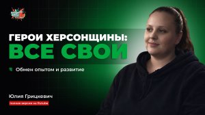 ГОСТЬ В СТУДИИ: Юлия Грицкевич, обмен опытом и развитие: цели участницы проекта