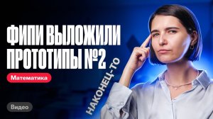 ФИПИ выложили прототипы №2 | ЕГЭ по математике | Аня Матеманя 100бальный