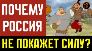 ПОЧЕМУ РОССИЯ НЕ ПОКАЖЕТ СИЛУ?