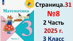 ГДЗ Математика 3 классСтраница.31 №8 учебник Моро, Волкова 2 часть 2023-2025