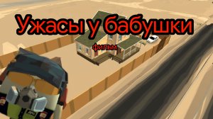 Фильм "Ужасы у бабушки" фильм в чикен ган
