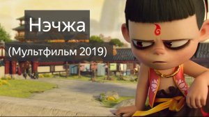 Нэчжа (Мультфильм 2019)
