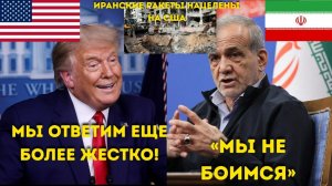 «„Полуночный ультиматум“ Трампа „Если вы нанесете нам удар, мы ответим силой, невиданной ранее!“»