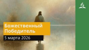 5 марта 2026. Божественный Победитель. Иисус - величайшее имя.