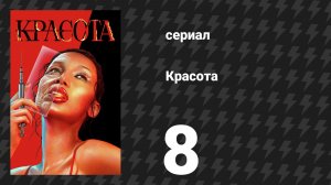 Красота 8 серия «Красивые братья» (сериал, 2026)