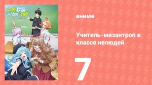 Учитель-мизантроп в классе нелюдей 7 серия (аниме-сериал, 2026)