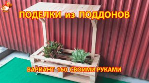 Поделки из поддонов своими руками как сделать пошагово (160) 🪚🪛 Идеи для дачи и сада