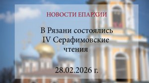 В Рязани состоялись IV Серафимовские чтения (28.02.2026 г.)