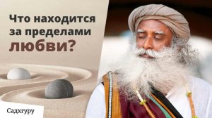 Что находится за пределами любви?