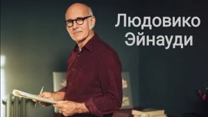 Людовико Эйнауди