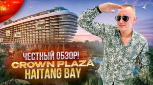КИТАЙ. САНЬЯ. Обзор отеля CROWNE PLAZA SANYA HAITANG BAY. Отель высокого уровня или не дотягивает?!