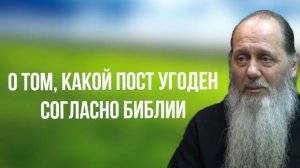 О том, какой пост угоден Богу согласно Библии.