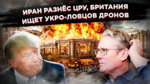 Европа втягивается: Лондон зовёт Украину на помощь против Ирана