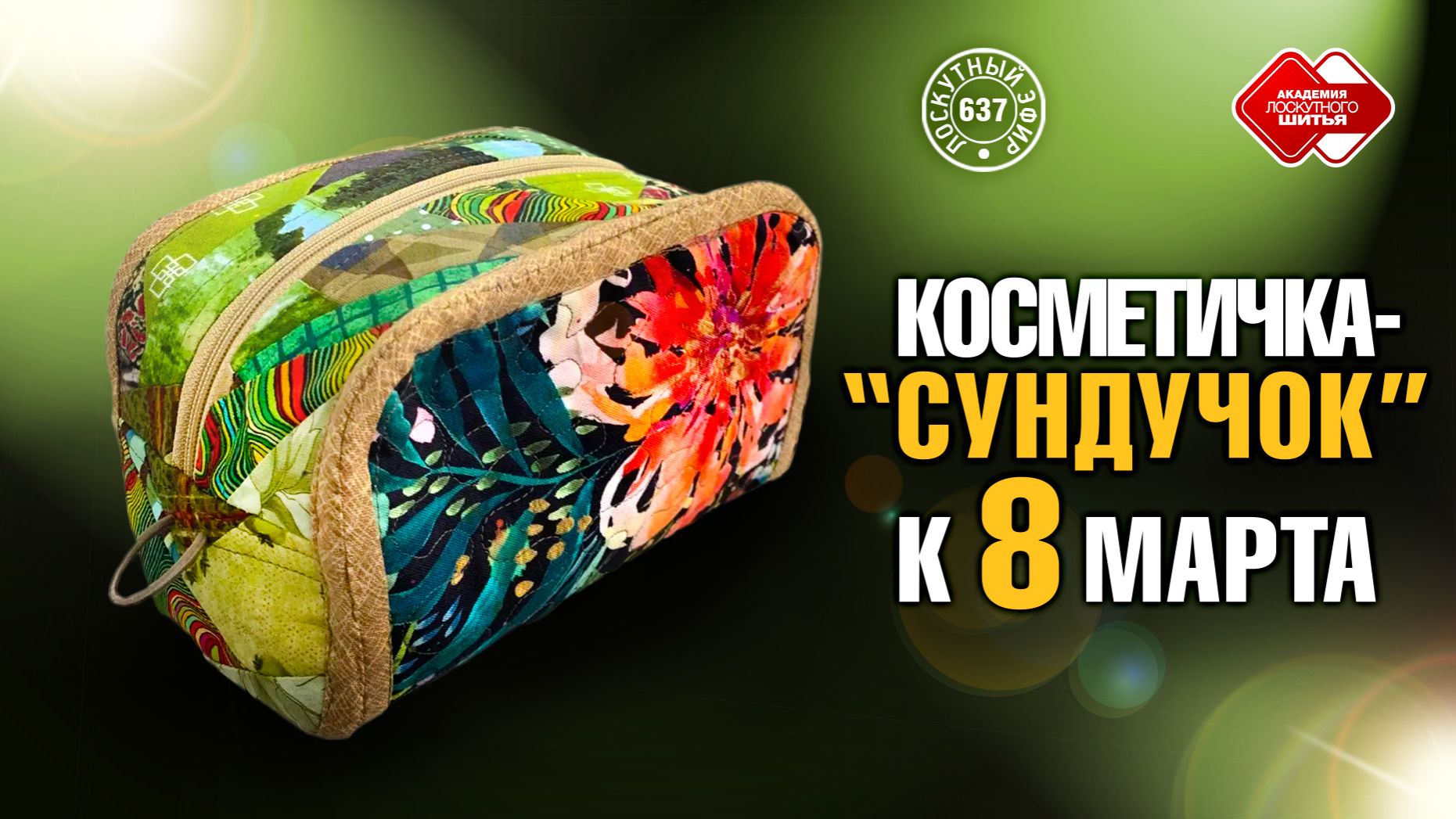 Лоскутный эфир 637.  «Косметичка-сундучок к 8 марта»
