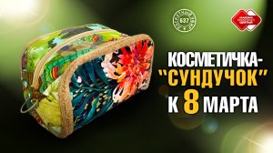 Лоскутный эфир 637.  «Косметичка-сундучок к 8 марта»
