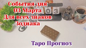 События дня 03.02.26 Для всех знаков Зодиака/Таро Прогноз/Расклад на день