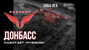 Донбасс. Центр «Рубикон» уничтожены цели: транспорт, системы связи и БпЛА ВСУ