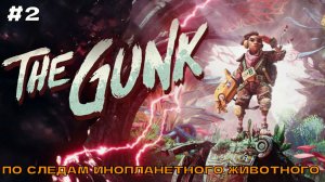The Gunk #2 По следам инопланетного животного.