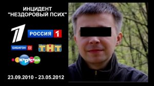Инцидент "Нездоровый псих" (23.09.2010 - 23.05.2012)
