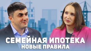 Семейная ипотека: новые правила