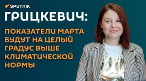 Грицкевич: показатели марта будут на целый градус выше климатической нормы