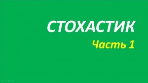 Индикатор Stochastic Oscillator (SO) обучение часть 1 швагер кортни дуглас кеннет 101